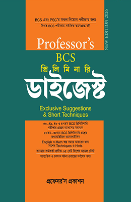 প্রফেসর’স বিসিএস প্রিলিমিনারি ডাইজেস্ট