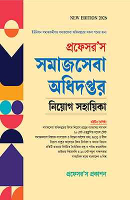 প্রফেসর’স সমাজসেবা অধিদপ্তর নিয়োগ সহায়িকা